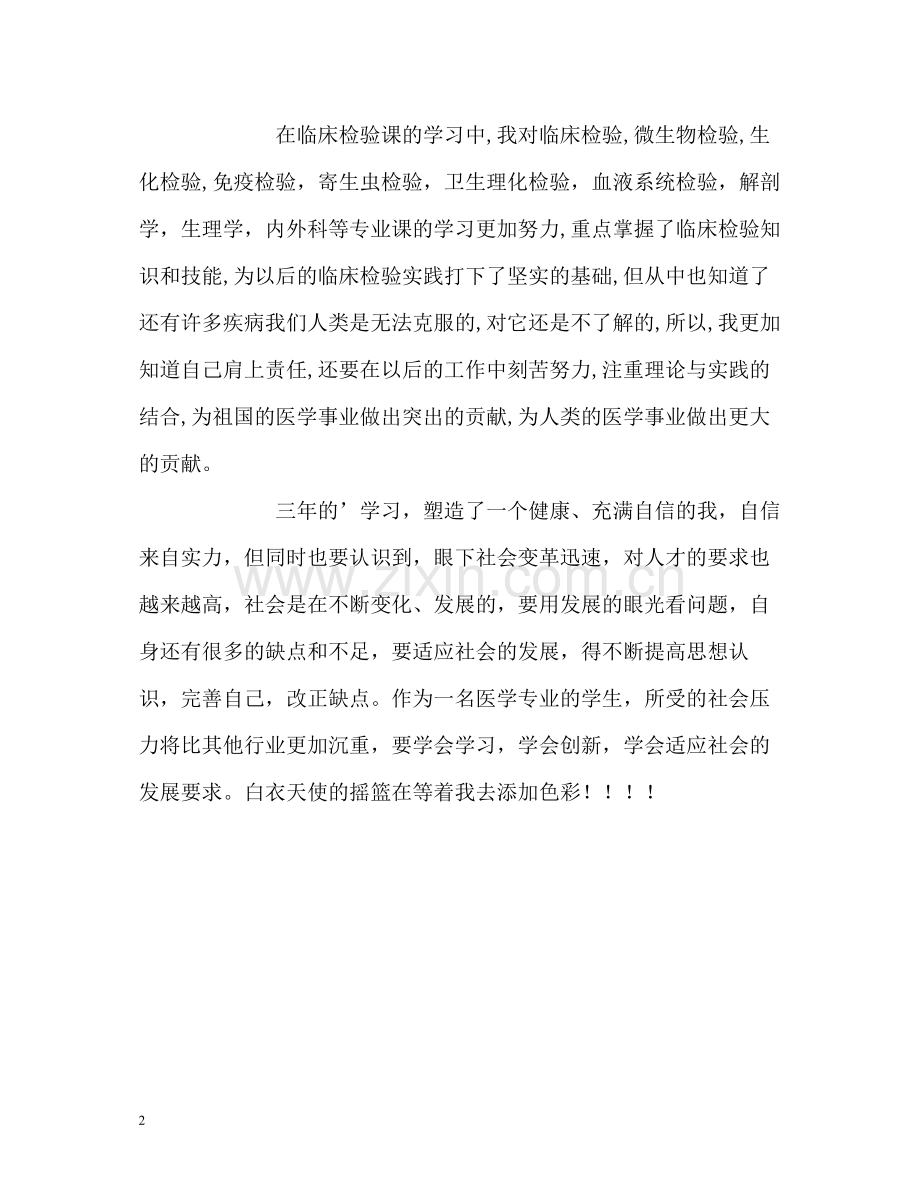 医学专业毕业生自我总结.docx_第2页