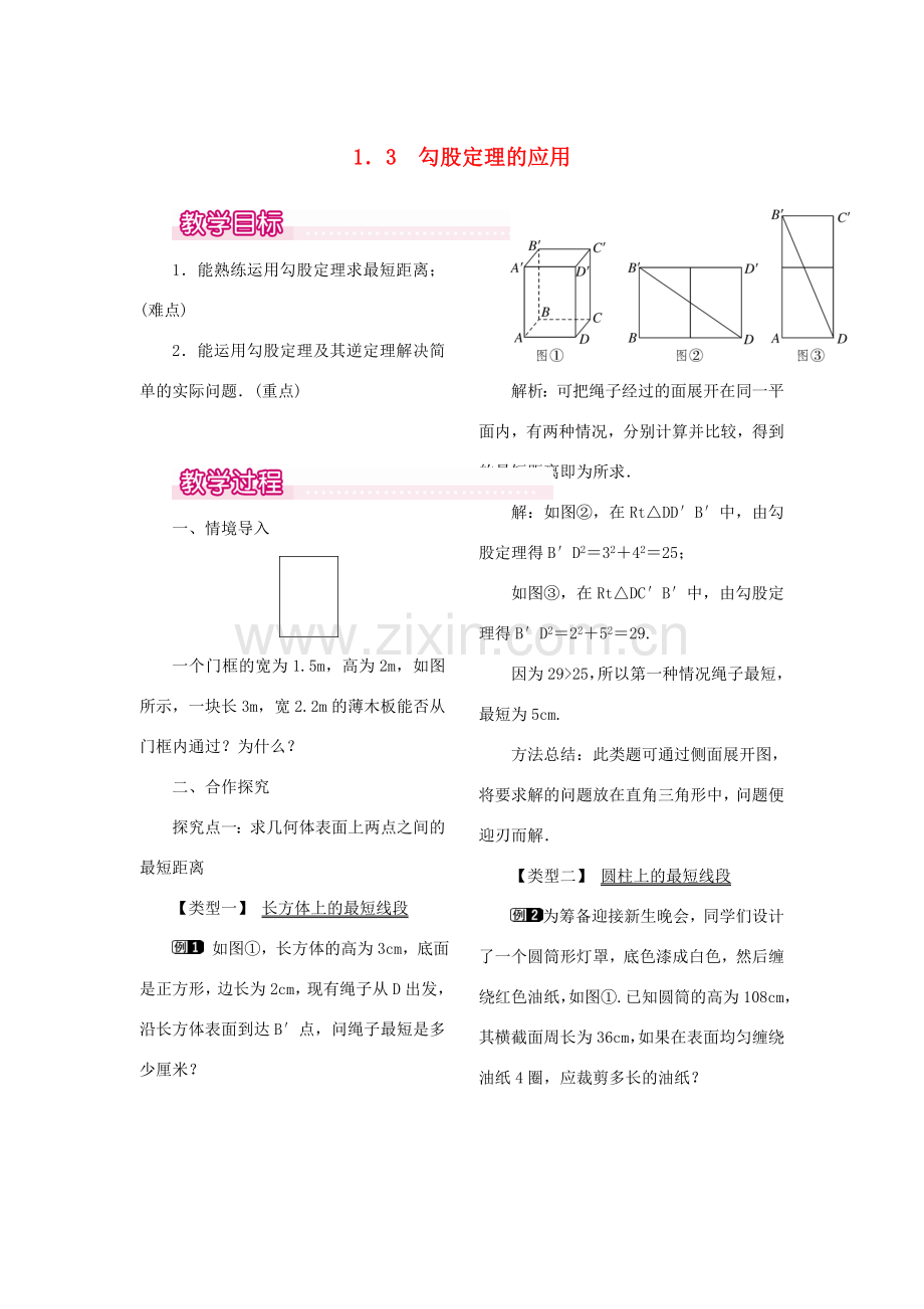 秋八年级数学上册 1.3 勾股定理的应用教案1 （新版）北师大版-（新版）北师大版初中八年级上册数学教案.doc_第1页