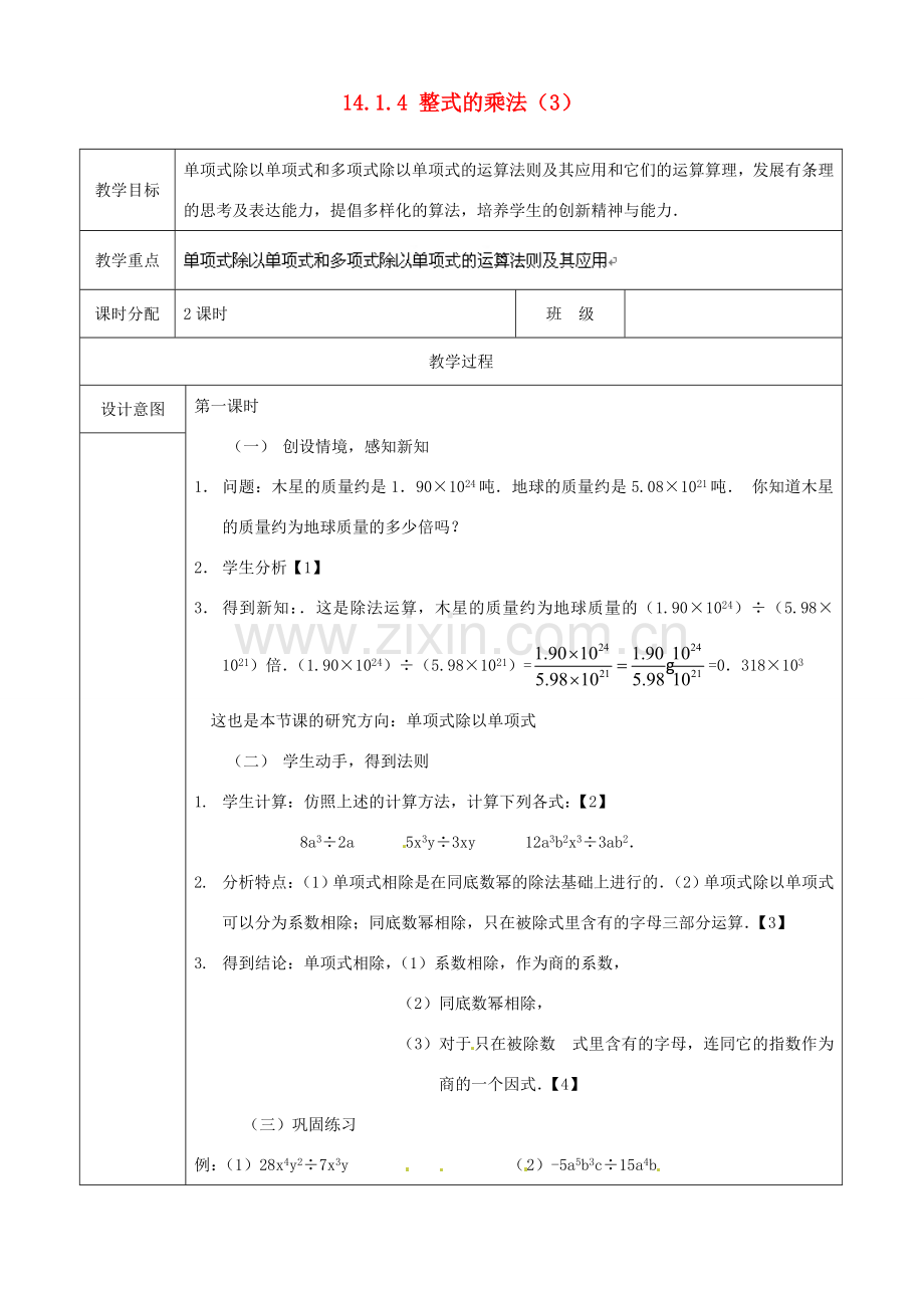 山东省淄博市高青县第三中学八年级数学上册 14.1.4 整式的乘法（第3课时）教案 （新版）新人教版.doc_第1页