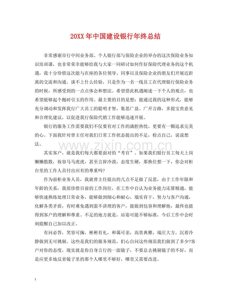 中国建设银行年终总结.docx_第1页