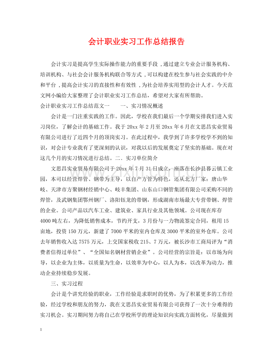 会计职业实习工作总结报告.docx_第1页