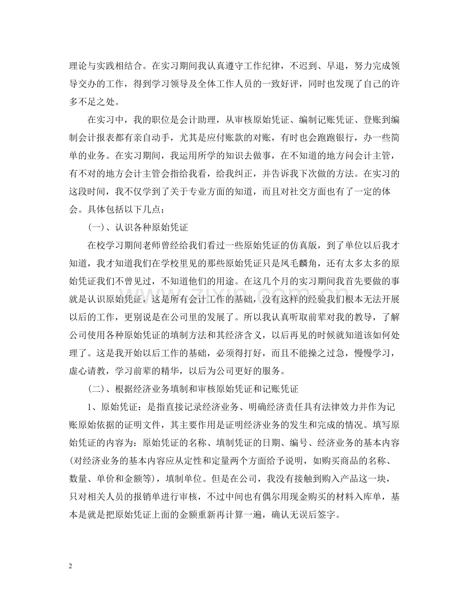 会计职业实习工作总结报告.docx_第2页