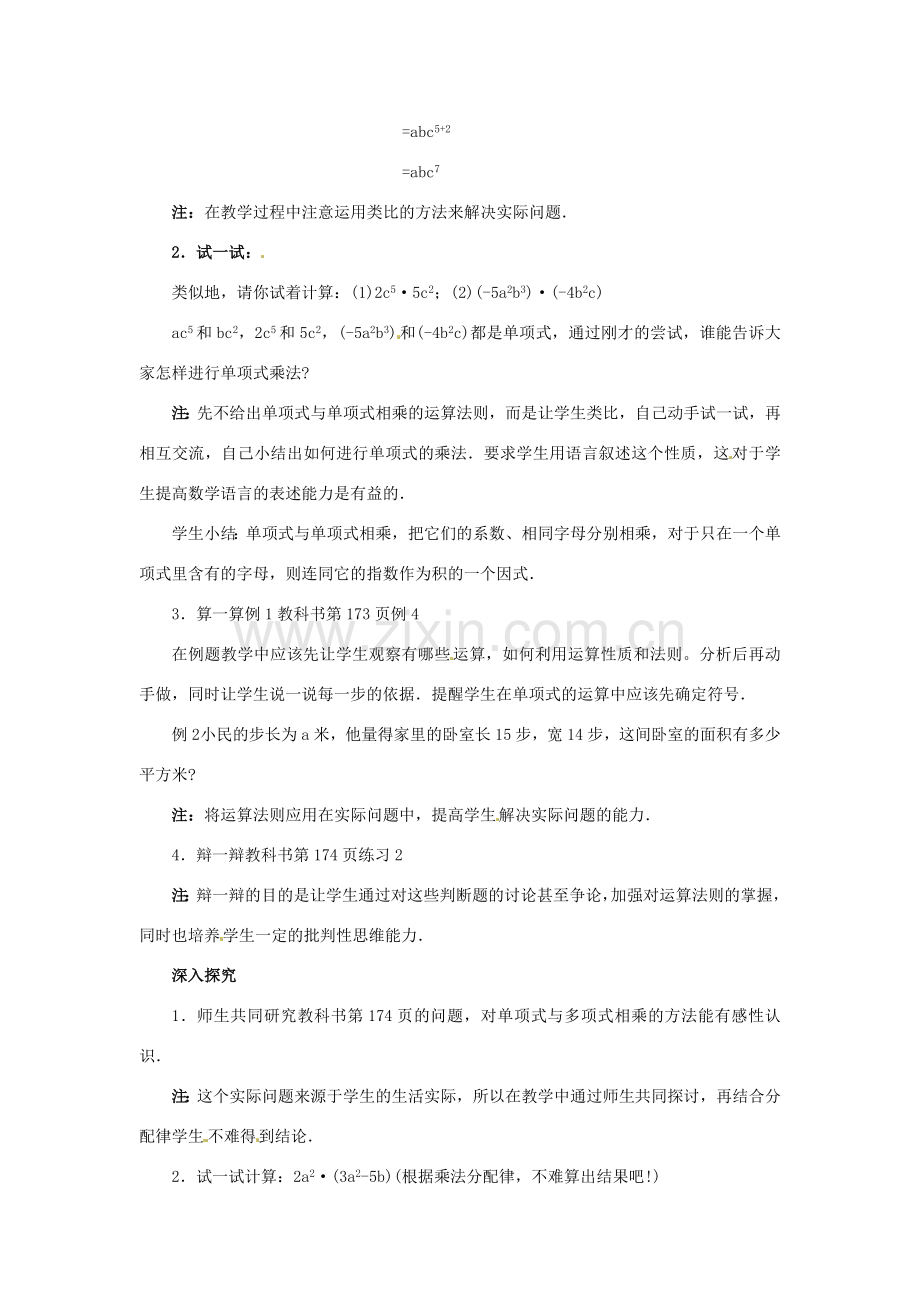 河北省石家庄市赞皇县第二中学八年级数学上册《15.2 整式的乘法》教案（2） （新版）新人教版.doc_第3页