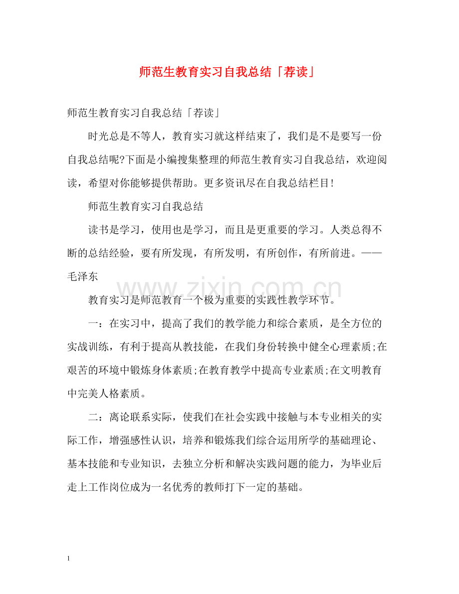 师范生教育实习自我总结「荐读」.docx_第1页