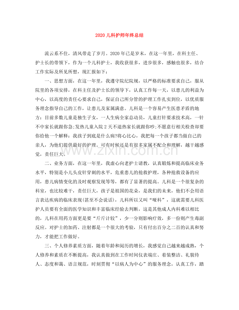 儿科护师年终总结.docx_第1页