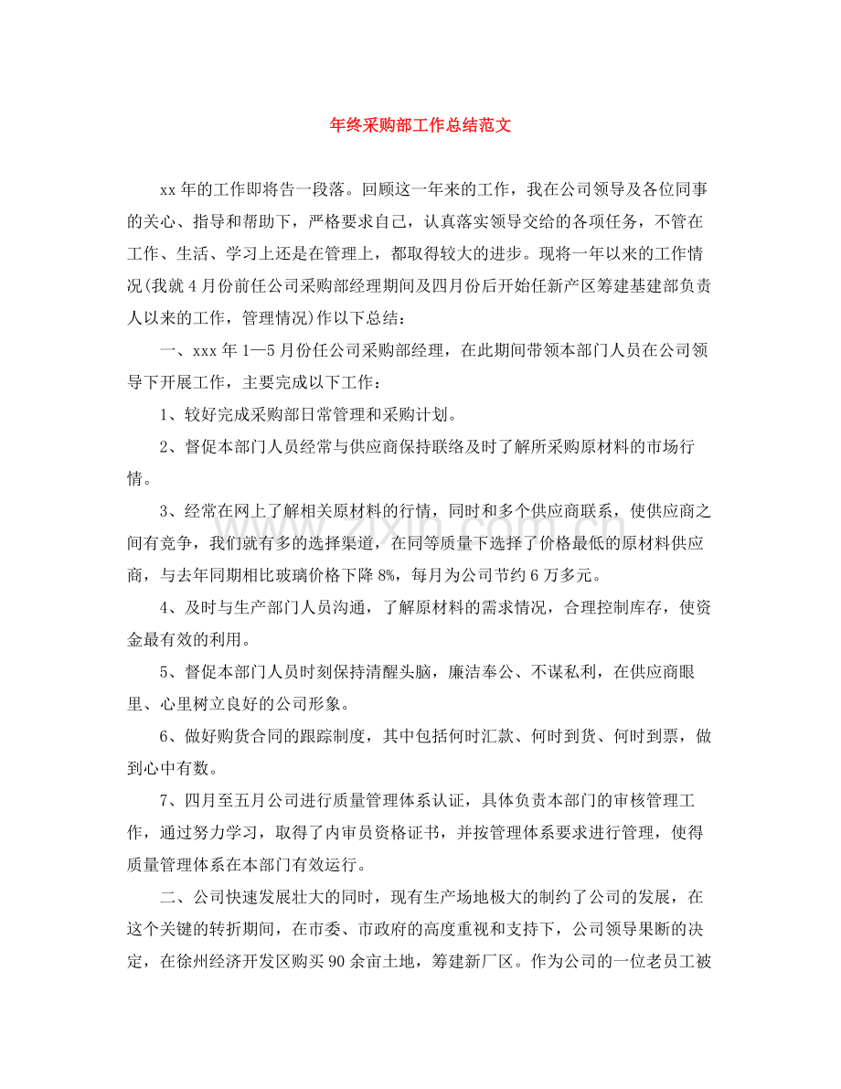 2020年终采购部工作总结范文.docx_第1页