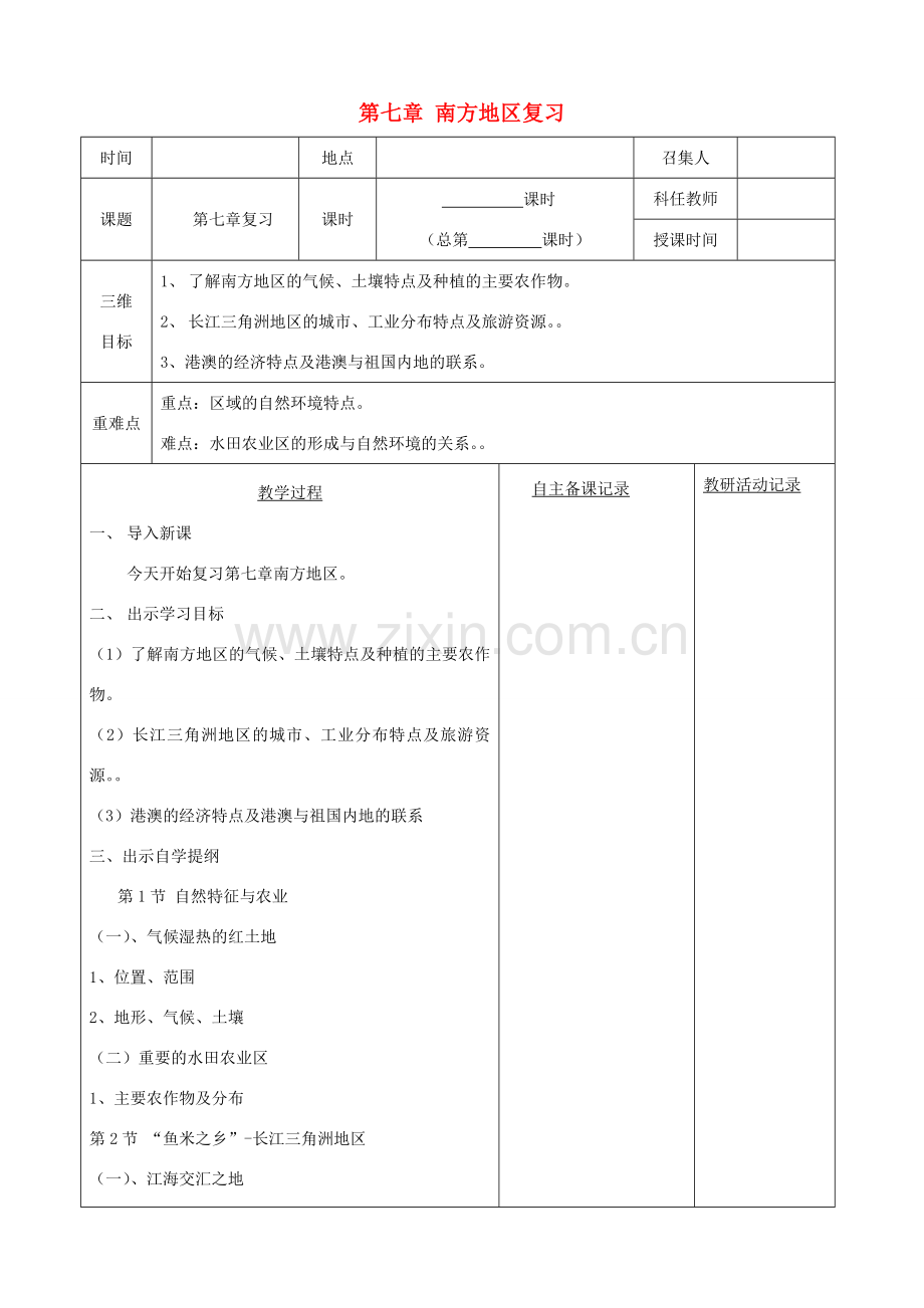 八年级地理下册 第七章 南方地区复习教案 （新版）新人教版-（新版）新人教版初中八年级下册地理教案.doc_第1页