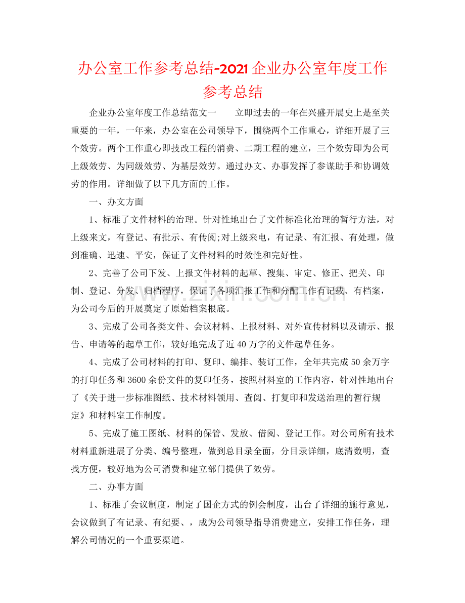 办公室工作参考总结企业办公室年度工作参考总结.docx_第1页