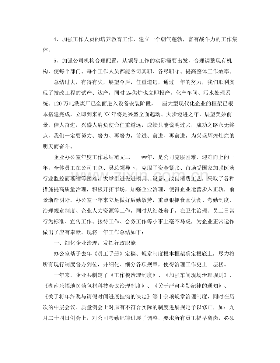 办公室工作参考总结企业办公室年度工作参考总结.docx_第3页