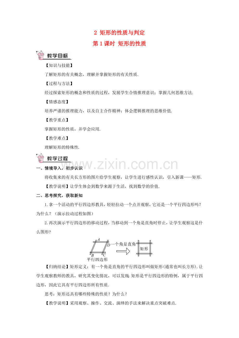 九年级数学上册 第一章 特殊平行四边形2 矩形的性质与判定第1课时 矩形的性质教案 （新版）北师大版-（新版）北师大版初中九年级上册数学教案.doc_第1页