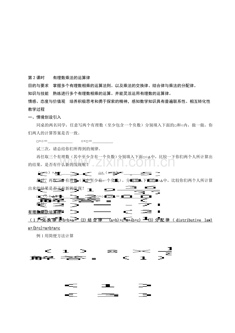 七年级数学 第1课时 有理数的乘法与除法 教案 青岛版.doc_第3页