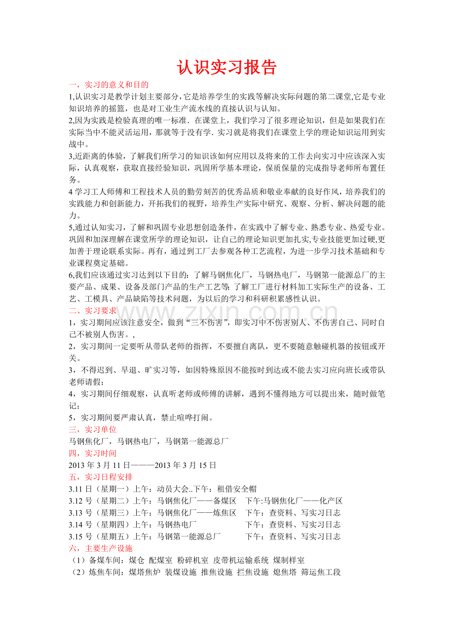 马钢认知实习总结.doc_第1页