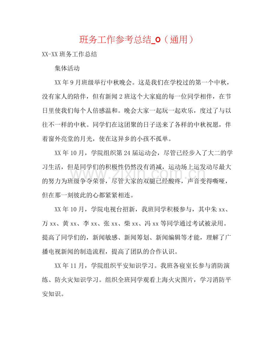 班务工作参考总结_0（通用）.docx_第1页