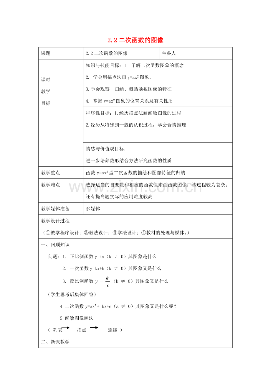 浙江省慈溪市横河初级中学九年级数学上册 2.2二次函数的图象（第二课时）教案 浙教版.doc_第1页