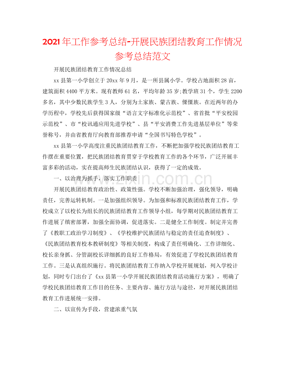 2021年工作参考总结开展民族团结教育工作情况参考总结范文.docx_第1页