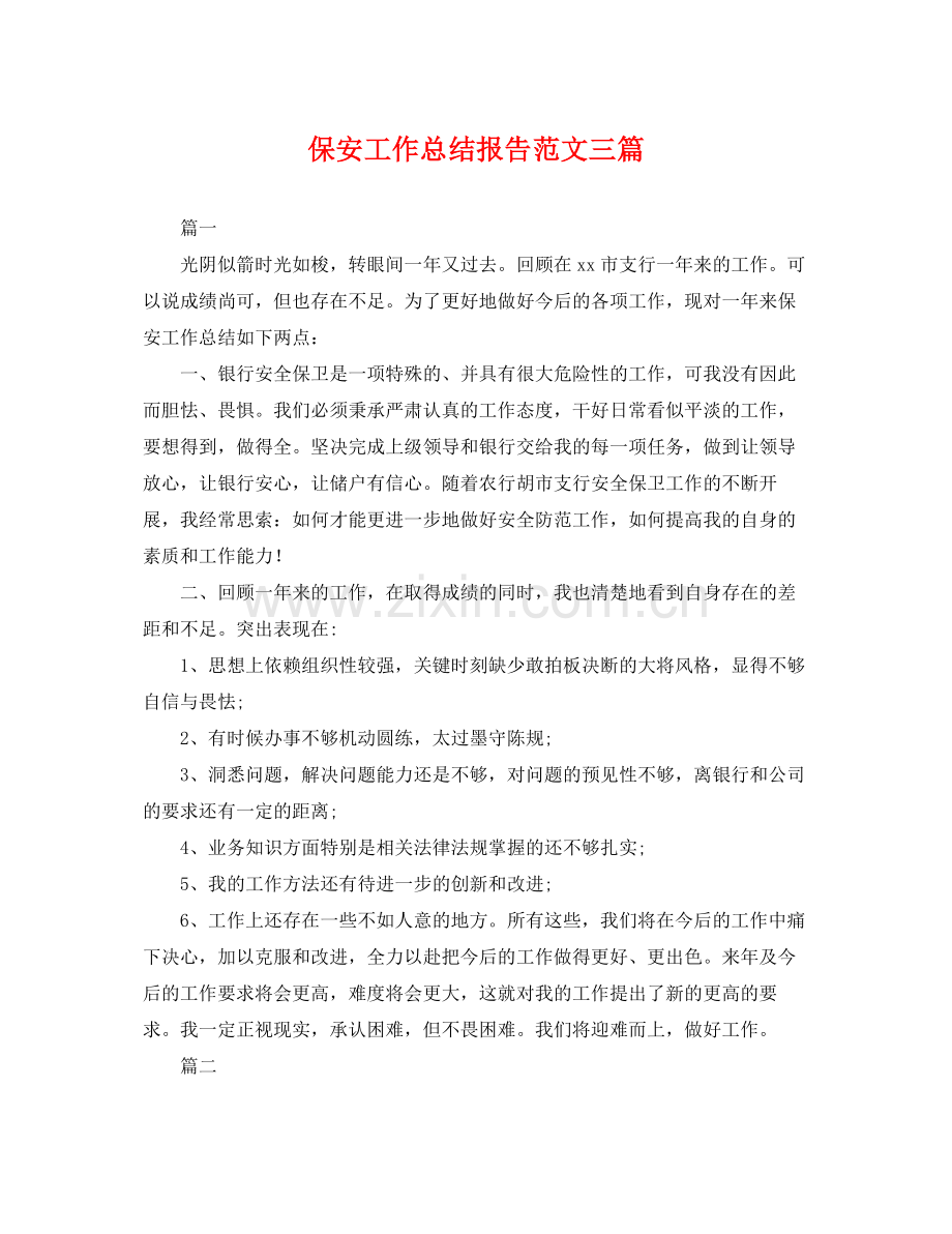 保安工作总结报告范文三篇 .docx_第1页