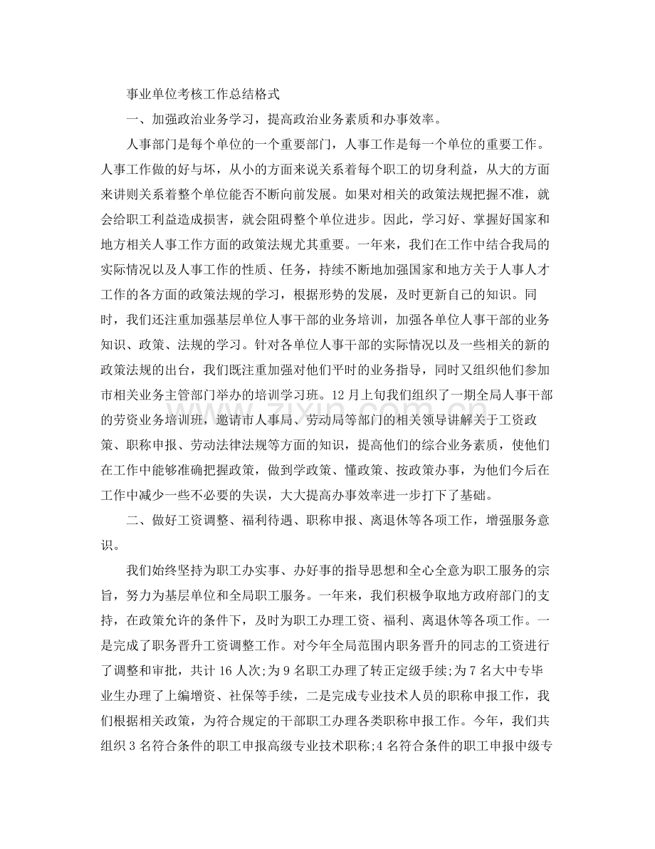 事业单位考核工作总结格式 .docx_第3页