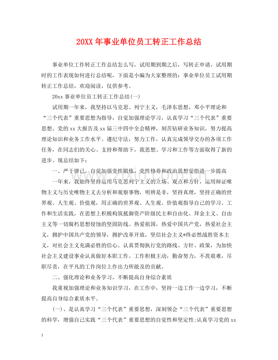 事业单位员工转正工作总结2.docx_第1页