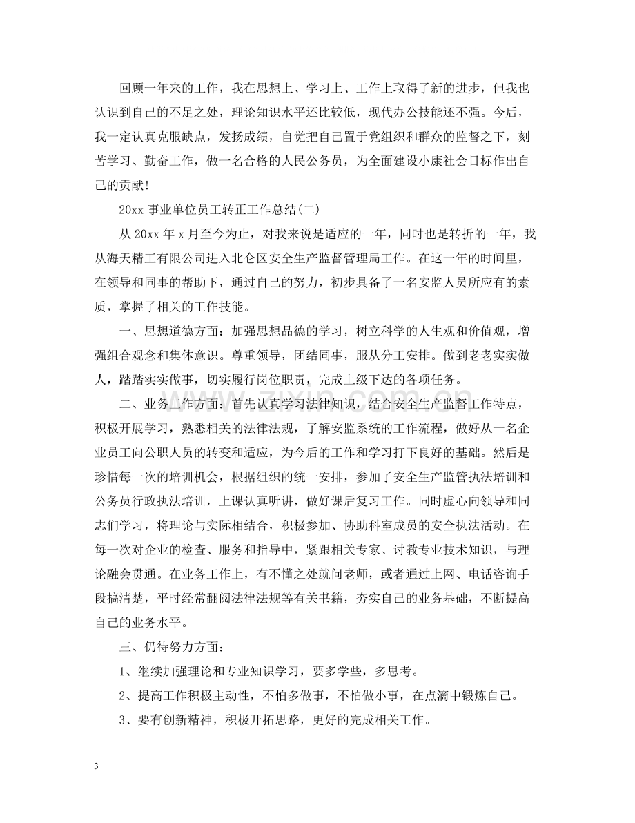 事业单位员工转正工作总结2.docx_第3页