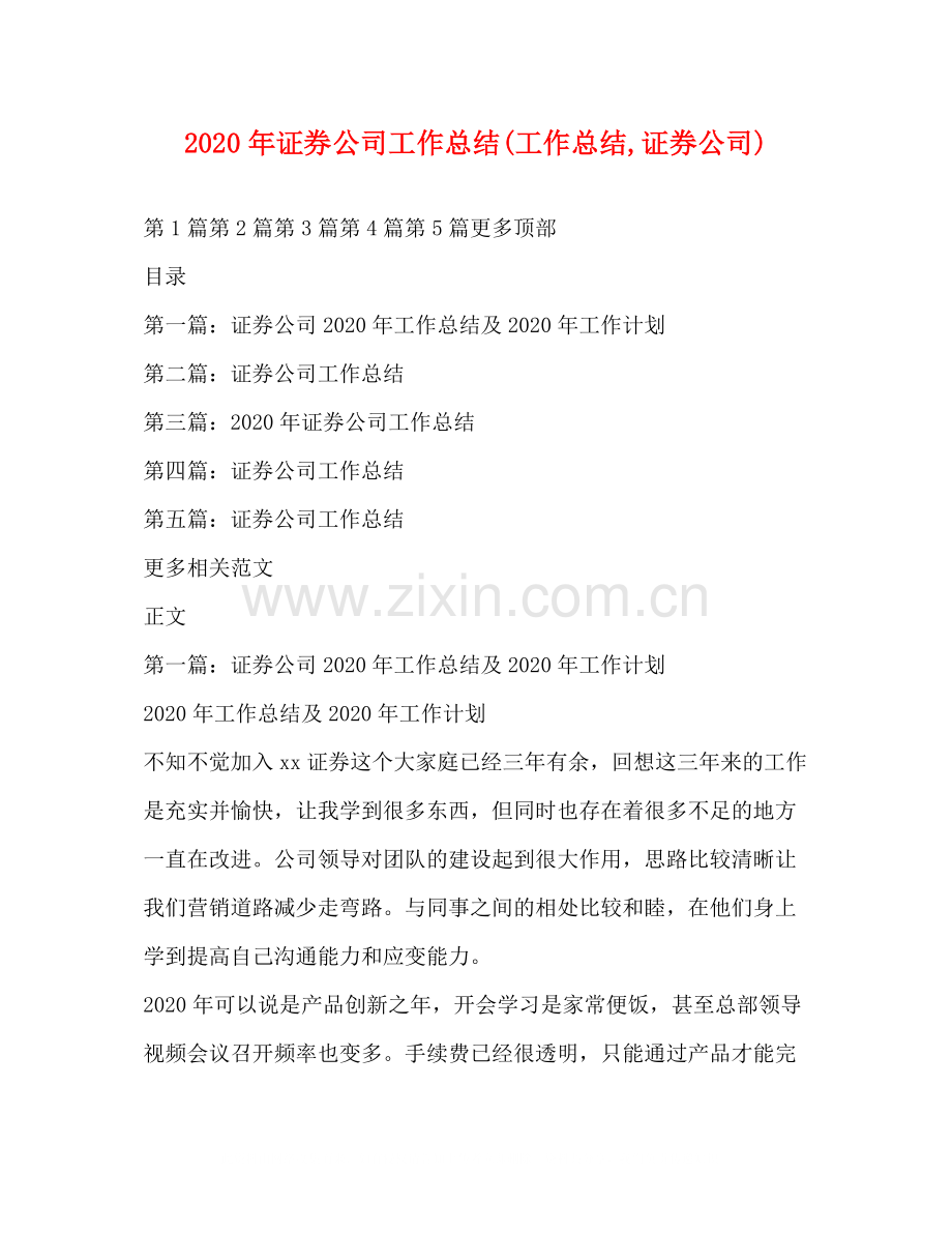 2020年证券公司工作总结工作总结证券公司).docx_第1页