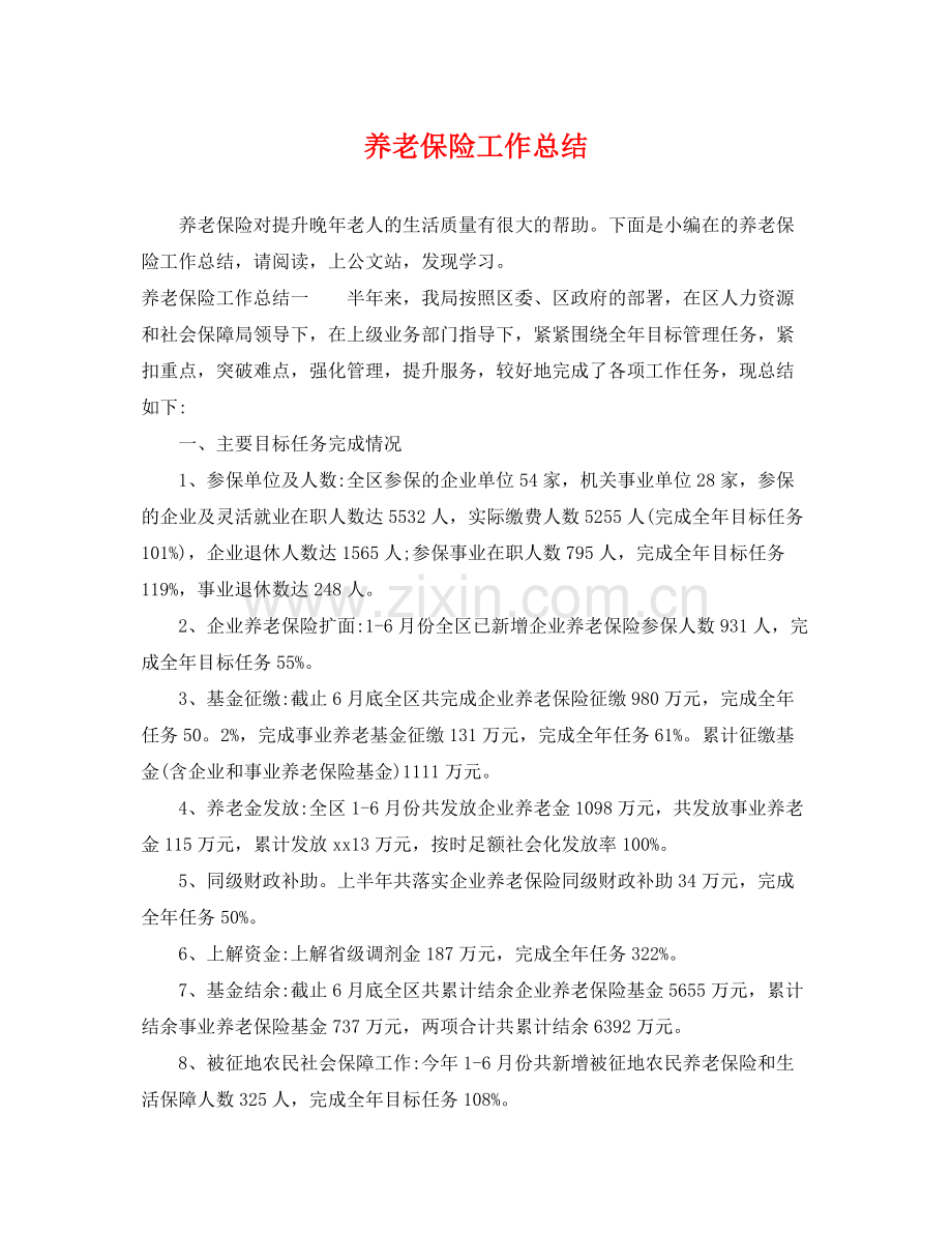 养老保险工作总结 .docx_第1页