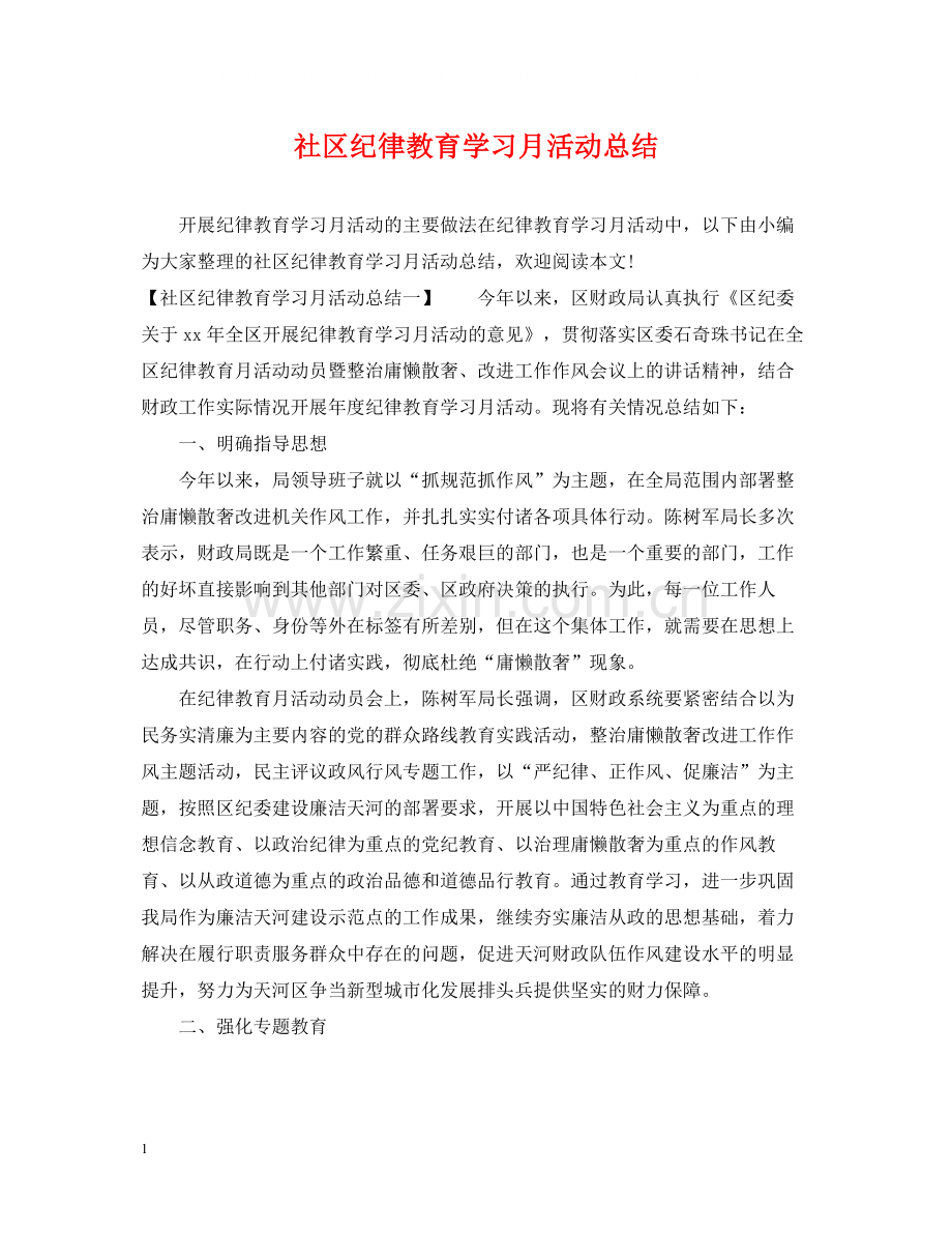 社区纪律教育学习月活动总结.docx_第1页