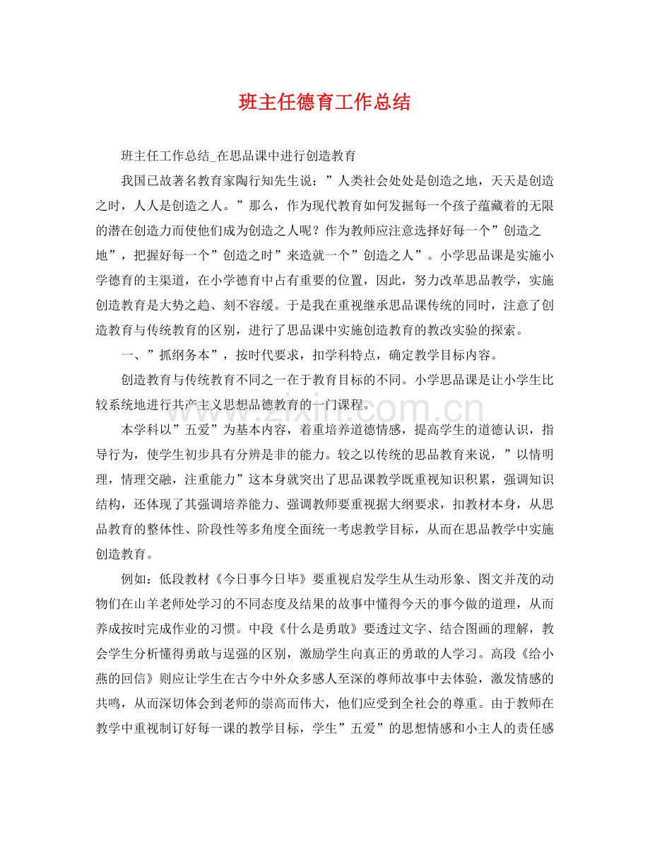 班主任德育工作总结 .docx_第1页