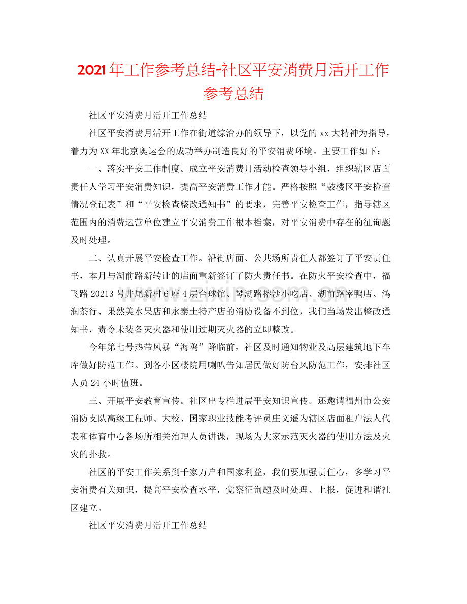 2021年工作参考总结社区安全生产月活动工作参考总结.docx_第1页