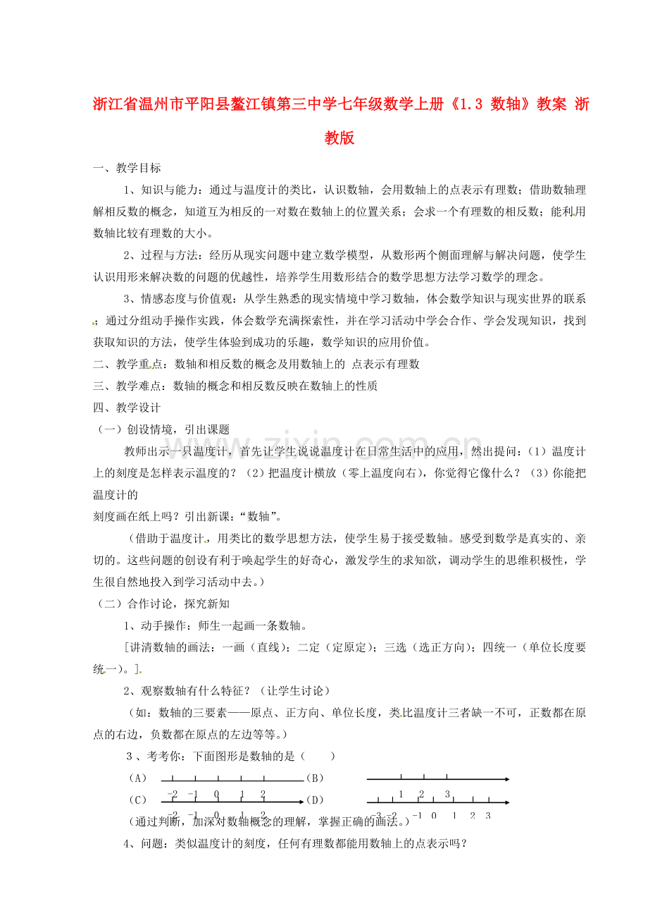 浙江省温州市平阳县鳌江镇第三中学七年级数学上册《1.3 数轴》教案 浙教版.doc_第1页