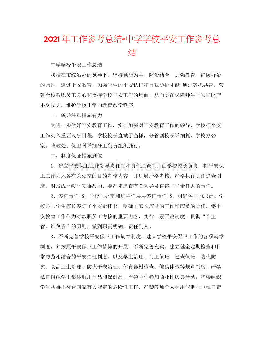 2021年工作参考总结学校安全工作参考总结.docx_第1页