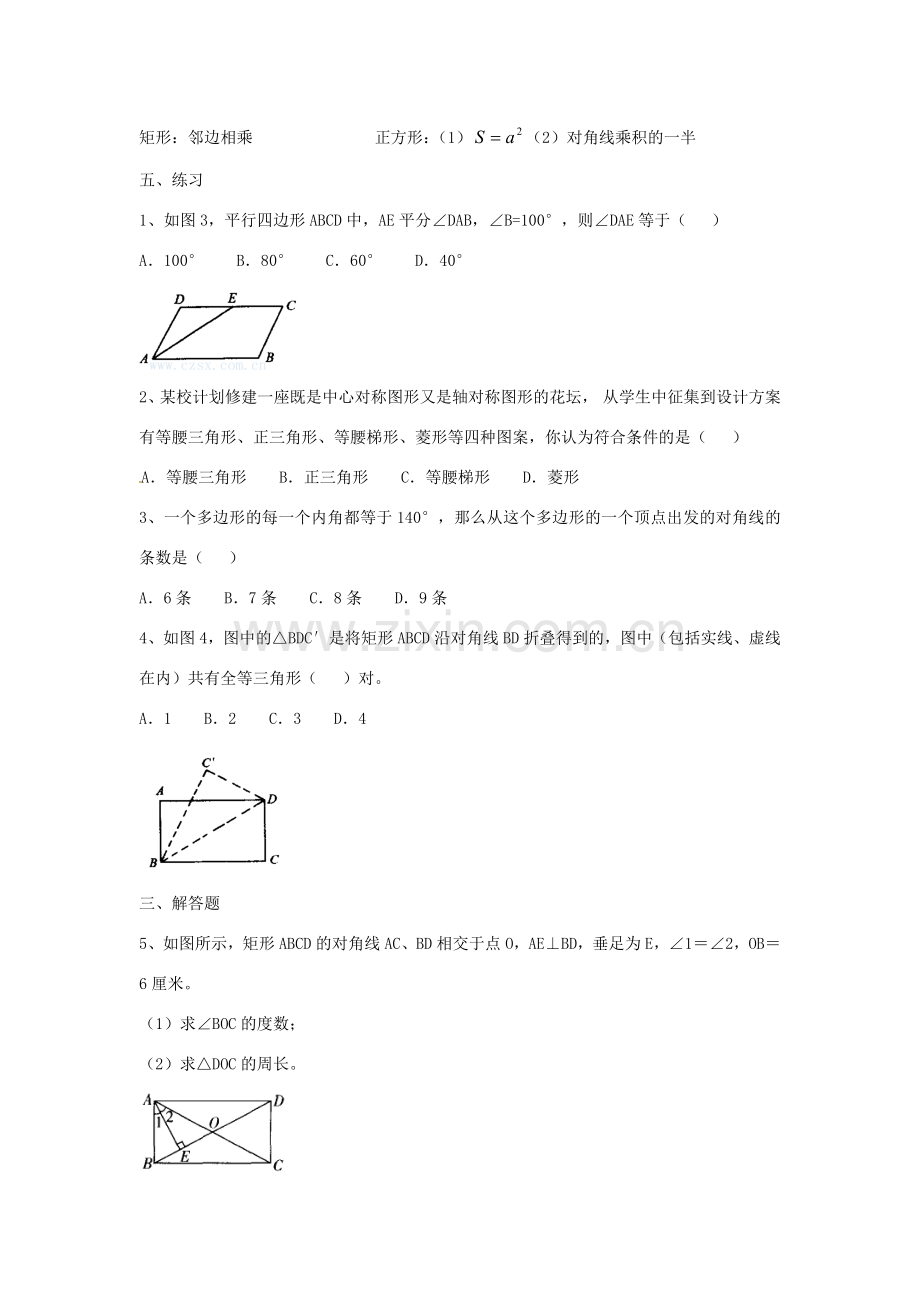 八年级数学下册 第19章 矩形菱形与正方形小结教案 （新版）华东师大版-（新版）华东师大版初中八年级下册数学教案.doc_第3页