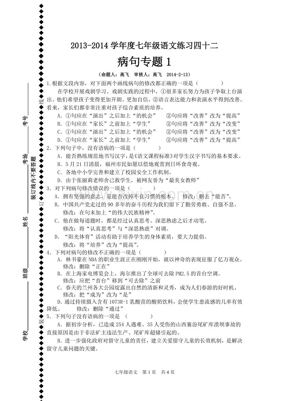 苏教版七下语文(病句1).doc_第1页