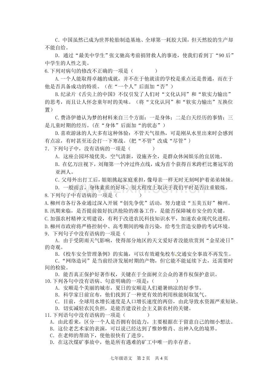 苏教版七下语文(病句1).doc_第2页