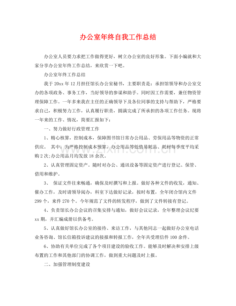 办公室年终自我工作总结 .docx_第1页