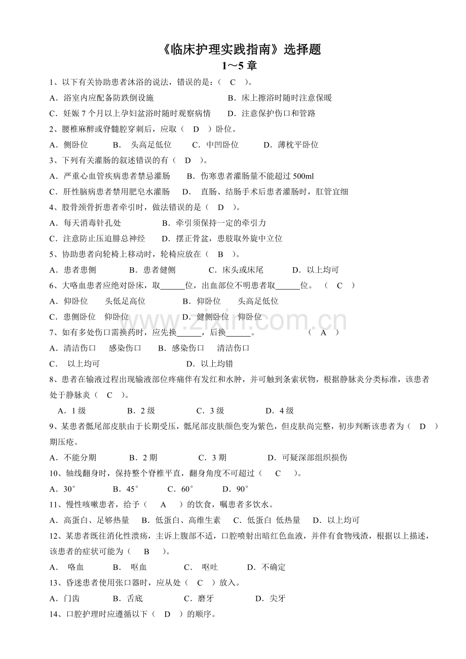 《临床护理实践指南》选择题题库.doc_第1页