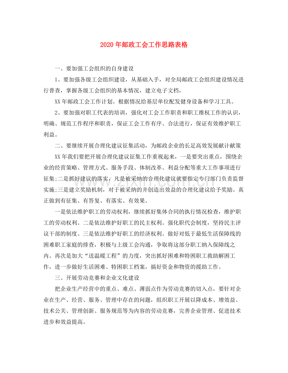 2020年邮政工会工作思路表格.docx_第1页