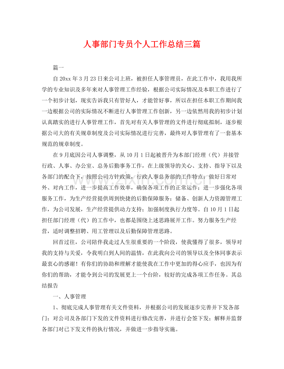 人事部门专员个人工作总结三篇 .docx_第1页