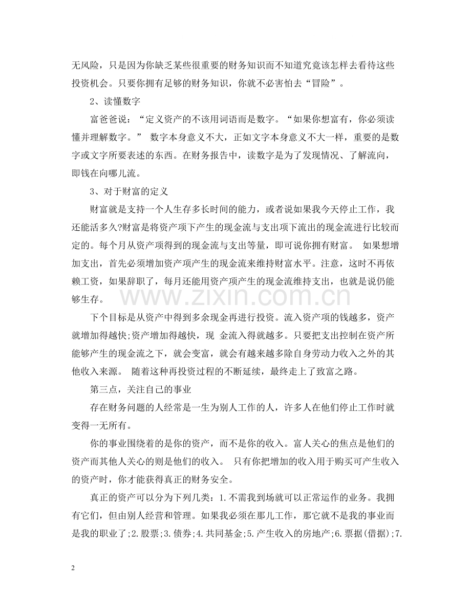 有关穷爸爸富爸爸的心得总结.docx_第2页