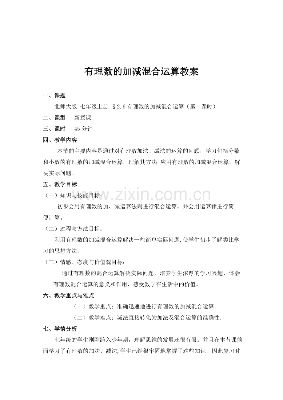 有理数的加减混合运算.6有理数的加减混合运算教案.doc_第1页