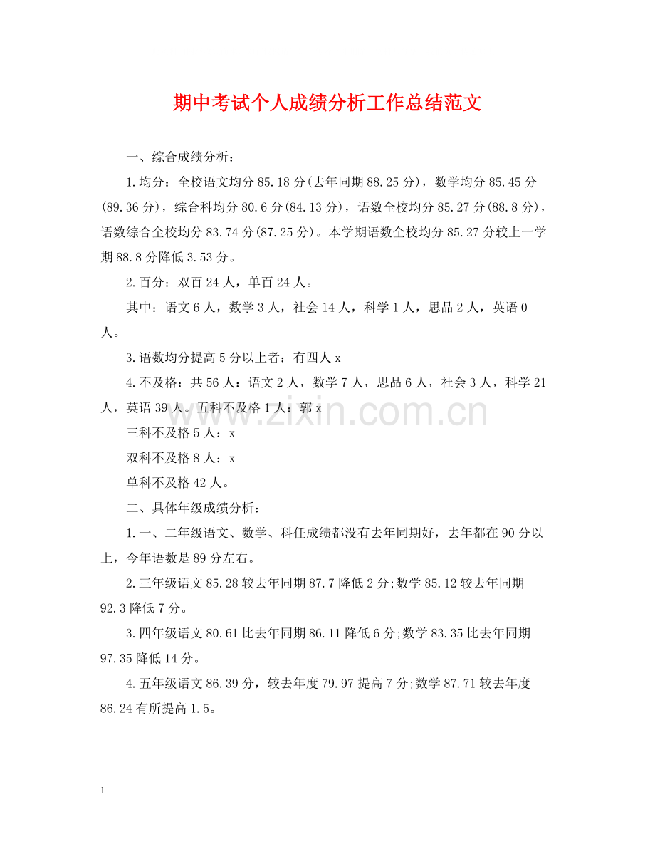 期中考试个人成绩分析工作总结范文.docx_第1页