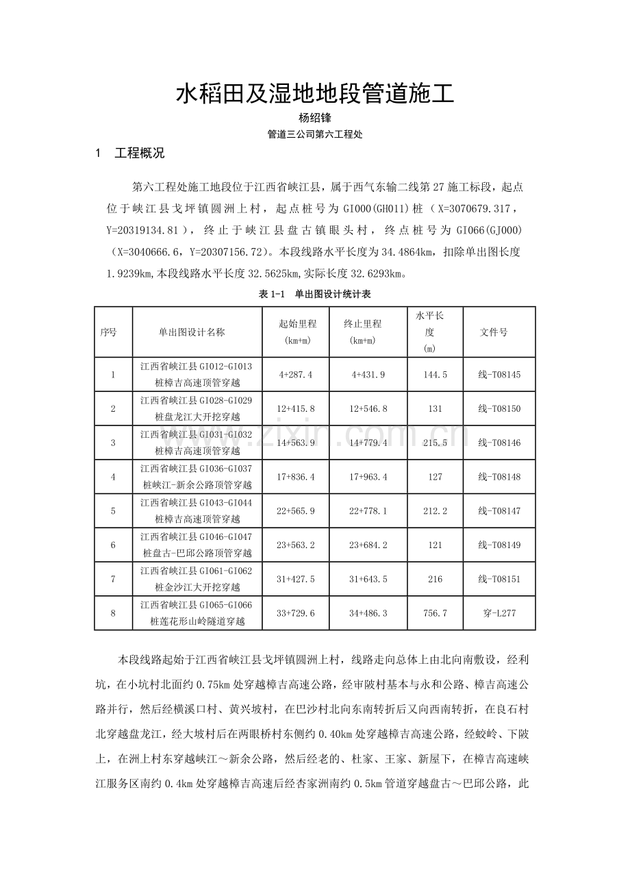 水稻田地段施工.doc_第1页