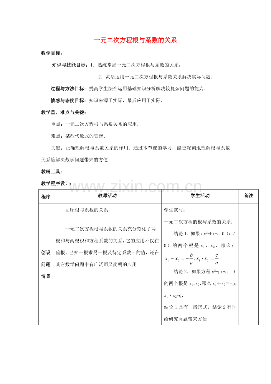 江苏省太仓市浮桥中学九年级数学上册 一元二次方程根与系数的关系（第2课时）教案 苏科版.doc_第1页