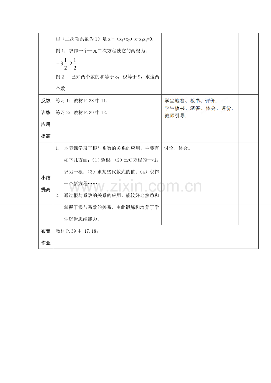 江苏省太仓市浮桥中学九年级数学上册 一元二次方程根与系数的关系（第2课时）教案 苏科版.doc_第3页