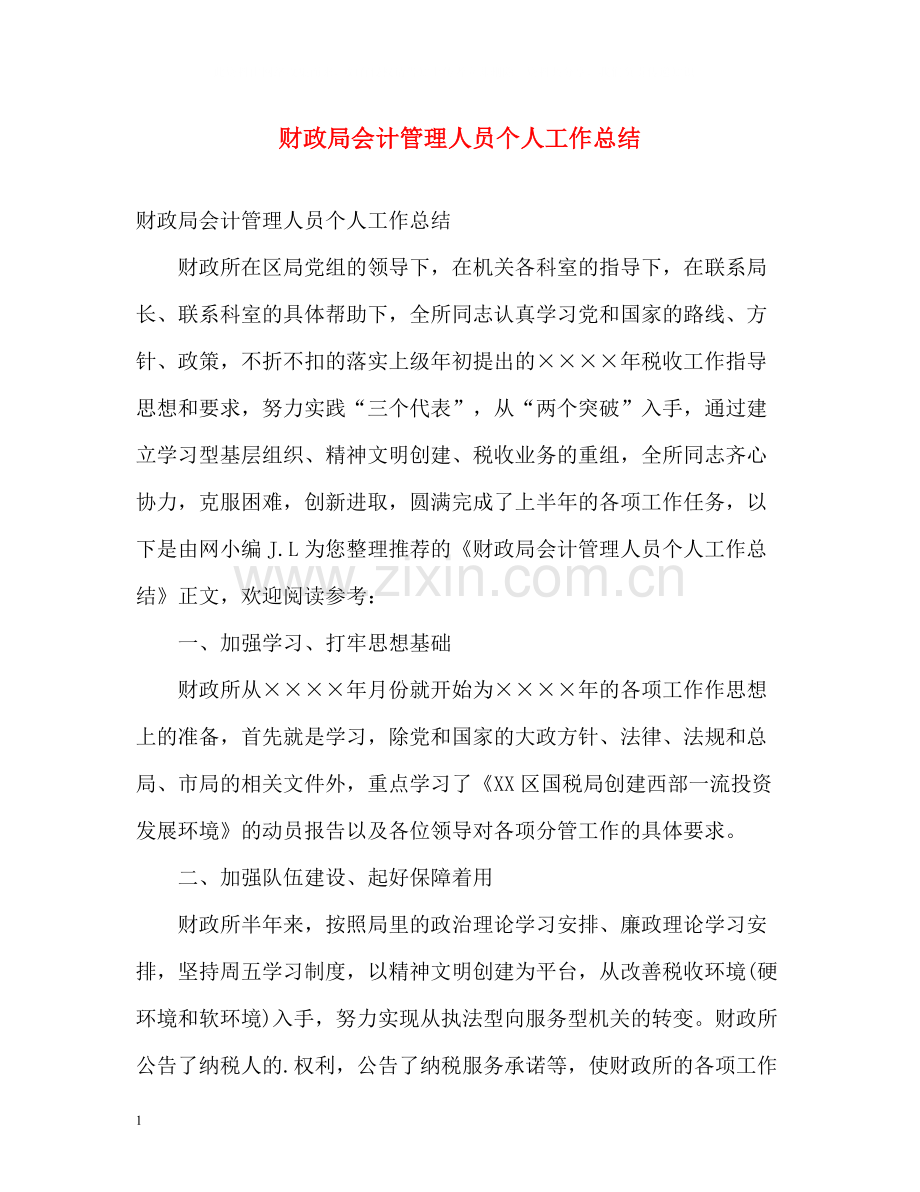 财政局会计管理人员个人工作总结.docx_第1页