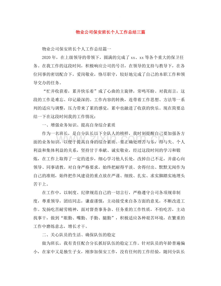 物业公司保安班长个人工作总结三篇.docx_第1页