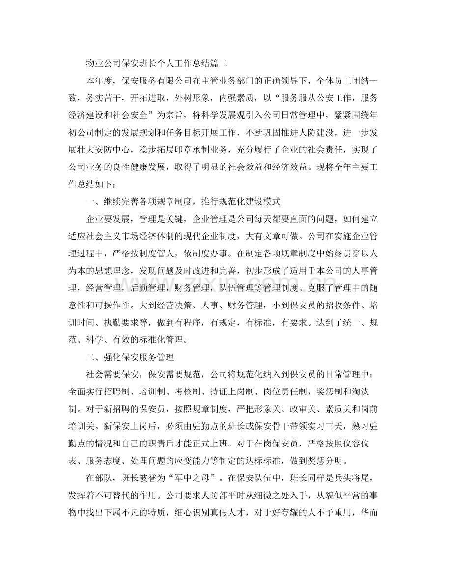 物业公司保安班长个人工作总结三篇.docx_第3页