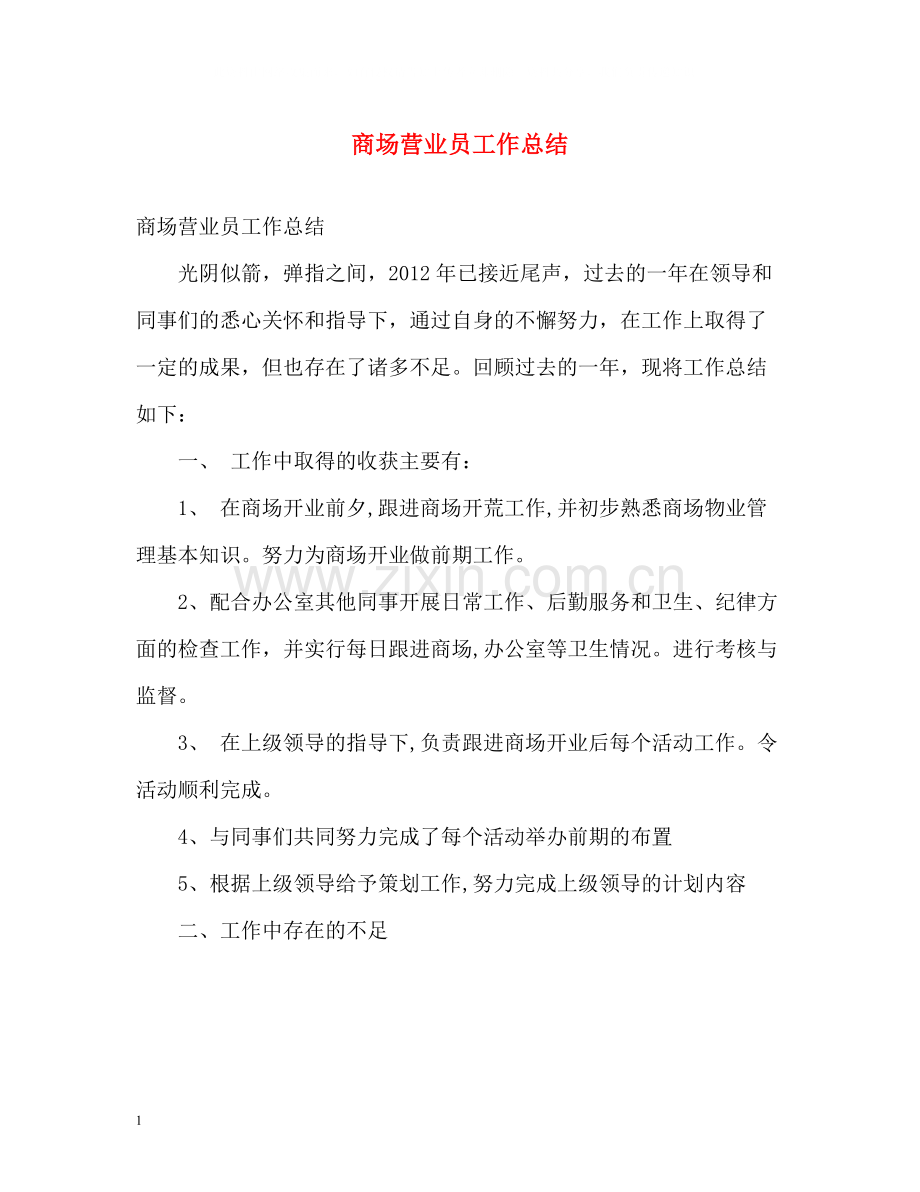 商场营业员工作总结.docx_第1页