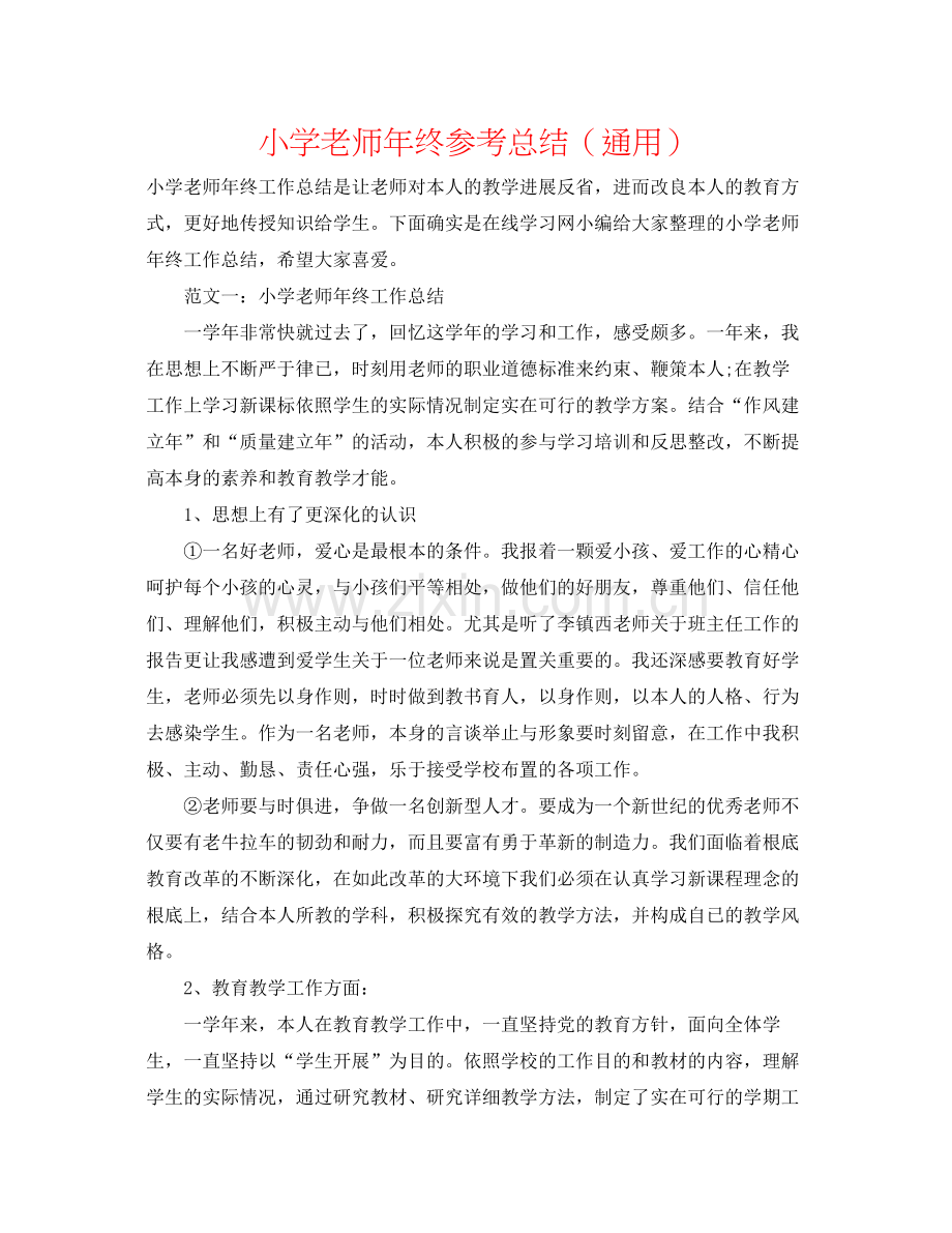 小学教师年终参考总结（通用）.docx_第1页