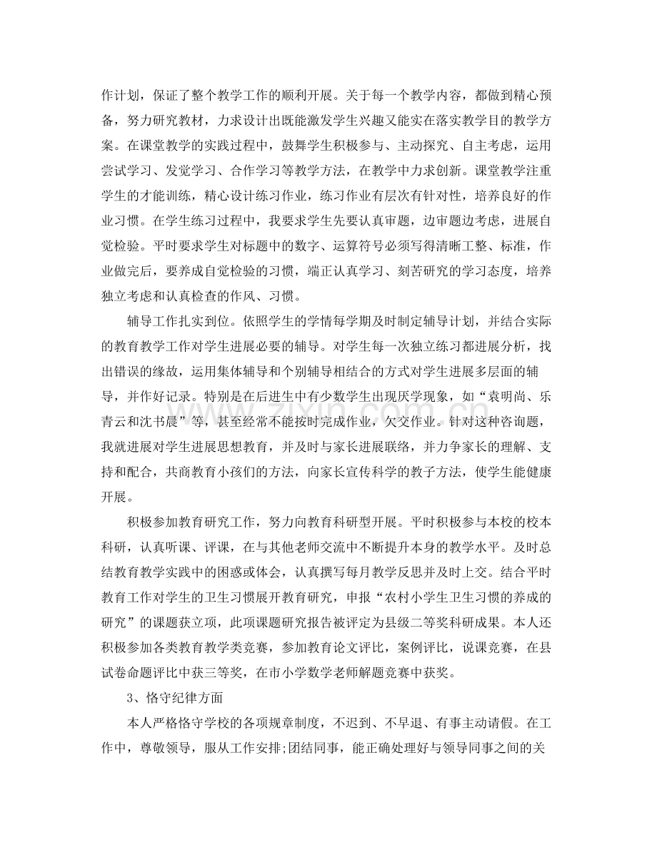 小学教师年终参考总结（通用）.docx_第2页