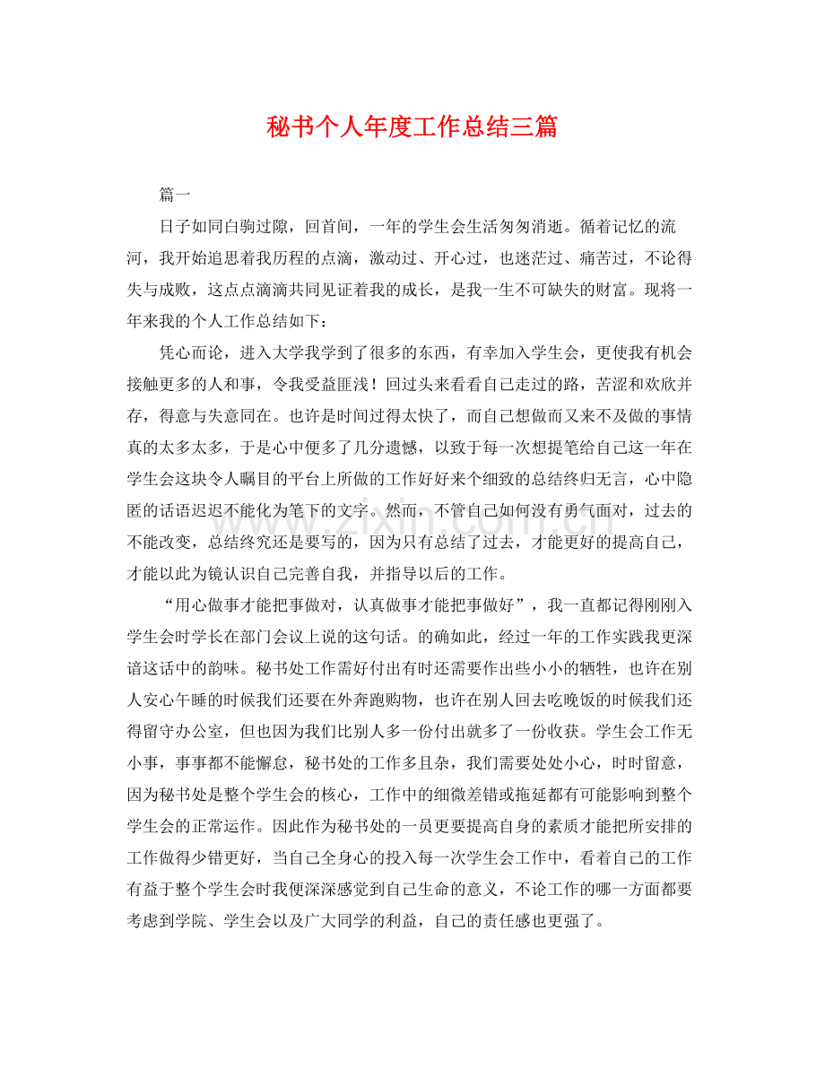 秘书个人年度工作总结三篇 .docx_第1页